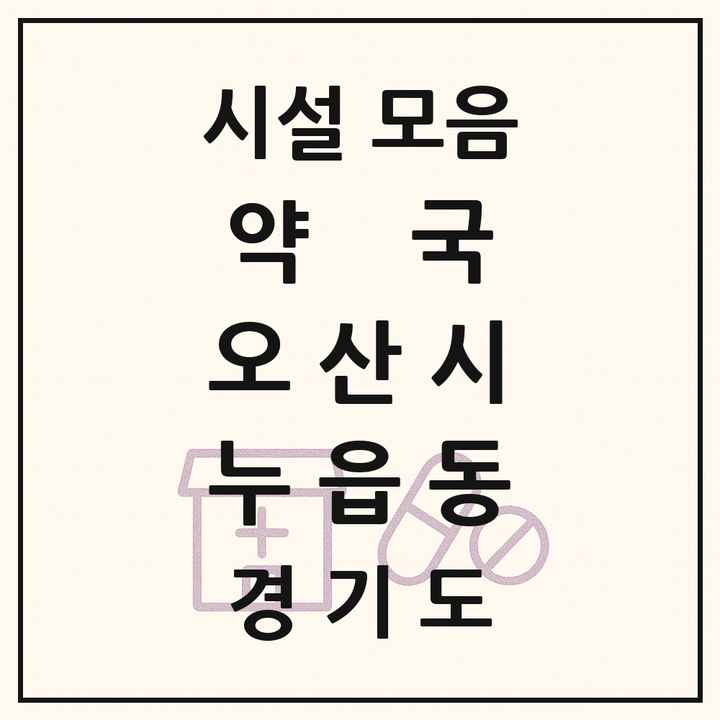 경기도 오산시 누읍동 약국 목록